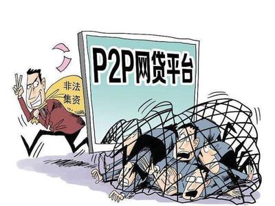 P2P雷潮來(lái)襲 中期與長(zhǎng)期貸款如何應(yīng)對(duì)與規(guī)劃